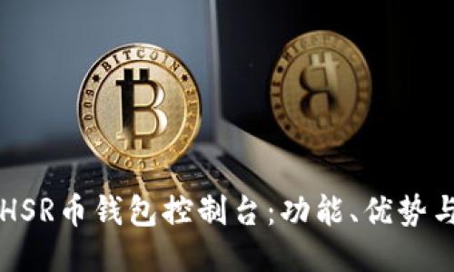 深入探索HSR币钱包控制台：功能、优势与使用指南